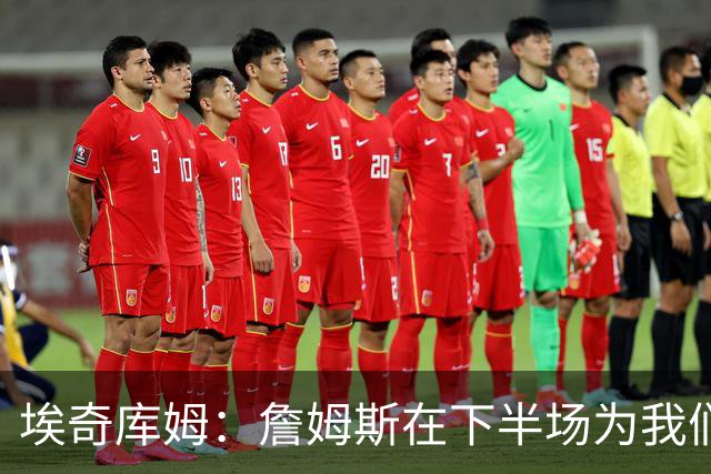 埃奇库姆：詹姆斯在下半场为我们定下了基调 他是一位领袖