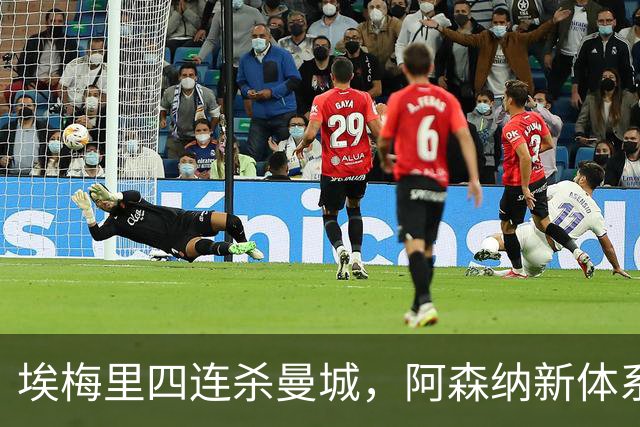 埃梅里四连杀曼城，阿森纳新体系成型，英超格局生变