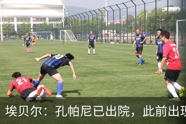 埃贝尔：孔帕尼已出院，此前出现不适的原因是脑膜刺激