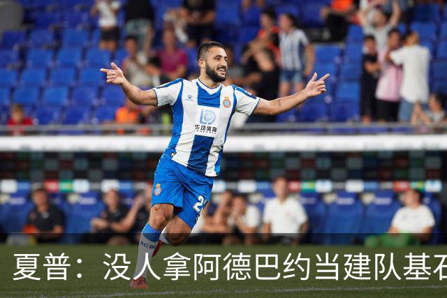 夏普：没人拿阿德巴约当建队基石，他只是出色辅助