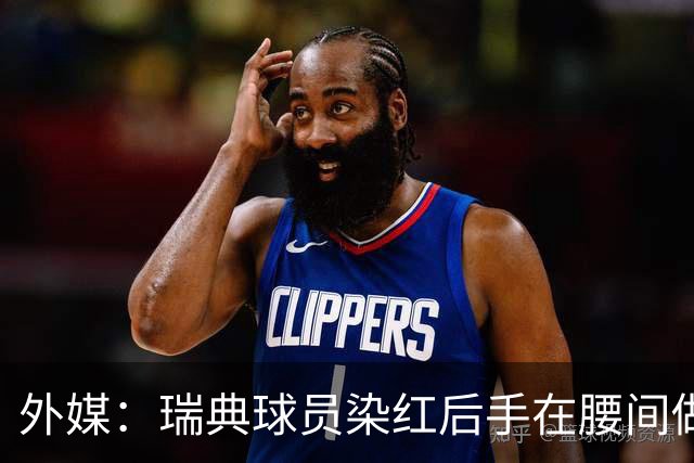 外媒：瑞典球员染红后手在腰间做不雅动作，可能被追加禁赛