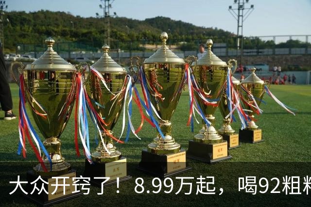 大众开窍了！8.99万起，喝92粗粮+油耗2.82L，比卡罗拉还大一圈！
