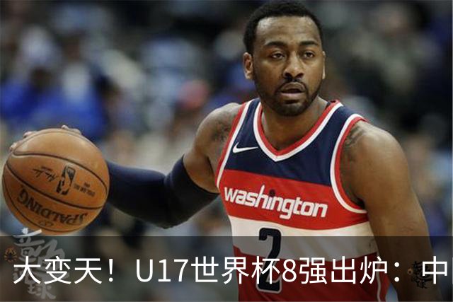 大变天！U17世界杯8强出炉：中国日本朝鲜均晋级，欧洲5队全出局