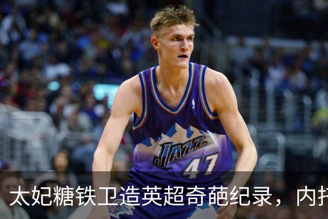太妃糖铁卫造英超奇葩纪录，内托梅开二度，切尔西2-0埃弗顿