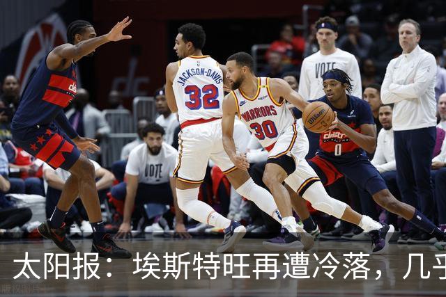 太阳报：埃斯特旺再遭冷落，几乎肯定会要求离开切尔西
