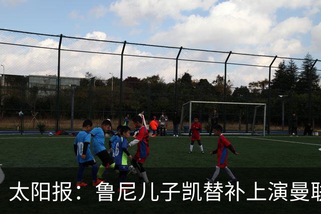 太阳报：鲁尼儿子凯替补上演曼联U21首秀，球队2-3落败