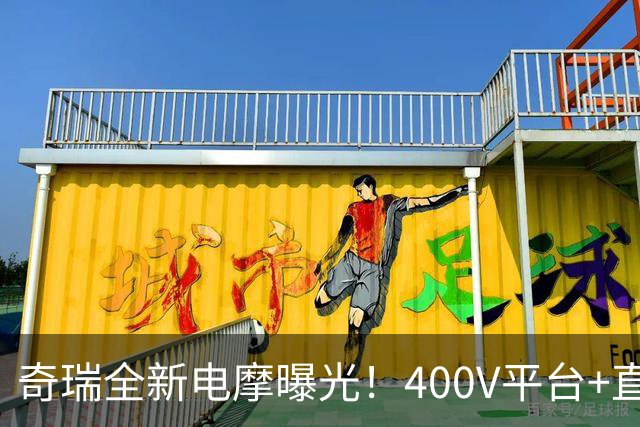 奇瑞全新电摩曝光！400V平台+直流快充，增程续航600km，2027年出