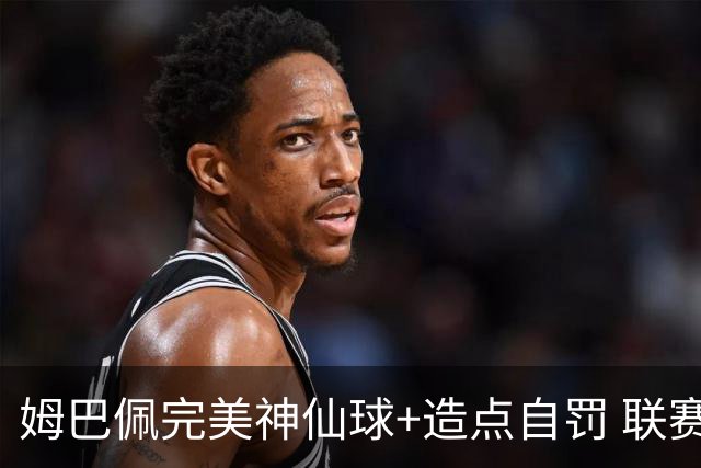 姆巴佩完美神仙球+造点自罚 联赛256球法国历史第二