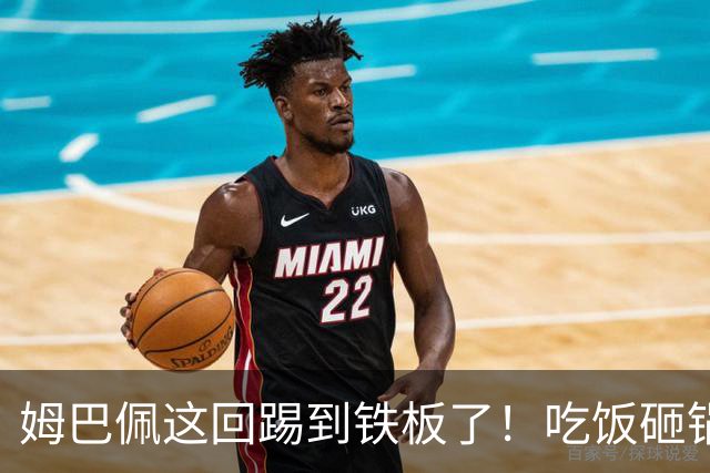 姆巴佩这回踢到铁板了！吃饭砸锅，天理不容！