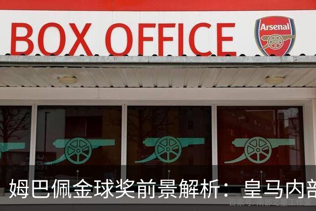 姆巴佩金球奖前景解析：皇马内部乐观与外部质疑