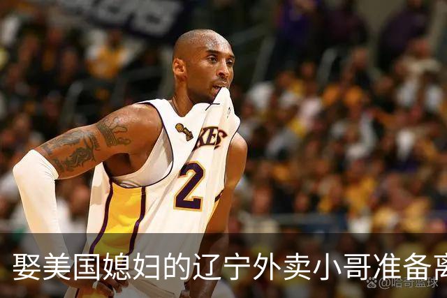 娶美国媳妇的辽宁外卖小哥准备离婚：语言不通、文化差异