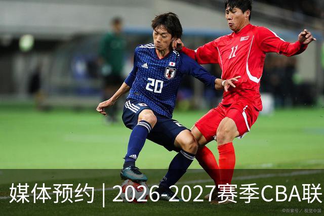 媒体预约 | 2026-2027赛季CBA联赛青岛崂山啤酒男篮主场（10月）