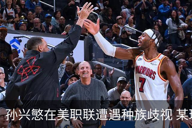 孙兴慜在美职联遭遇种族歧视 某球迷用中文朝他喊“你好”