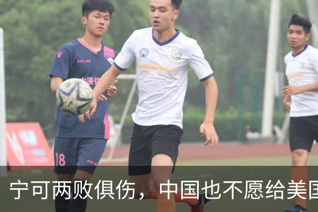 宁可两败俱伤，中国也不愿给美国一个台阶下：这不是斗气，是保命