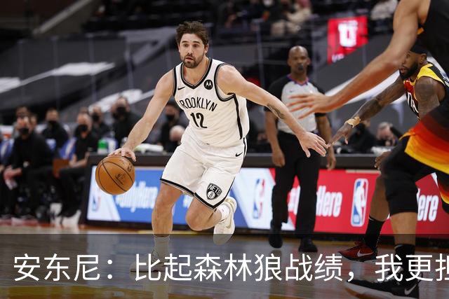 安东尼：比起森林狼战绩，我更担心爱德华兹复出后膝盖顶不顶得住
