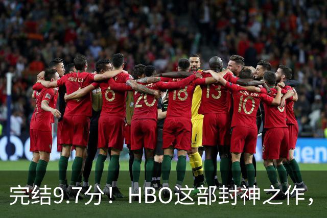 完结9.7分！HBO这部封神之作，后劲太大了