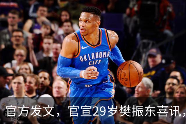 官方发文，官宣29岁樊振东喜讯，这一次，他真的成了世界的球星！