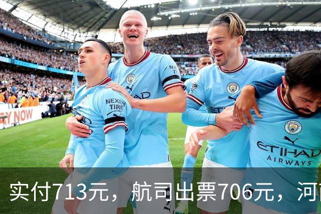 实付713元，航司出票706元，河南旅客在飞猪上订新加坡飞广州机票多出7元，要求道歉并三倍赔偿，飞猪：付款到出票间隔6分钟有价格波动