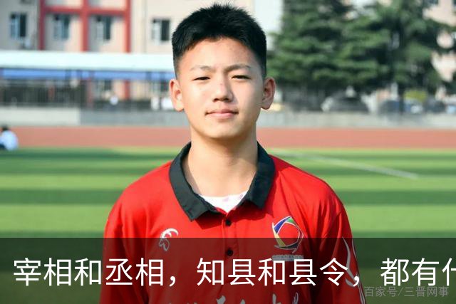 宰相和丞相，知县和县令，都有什么区别？