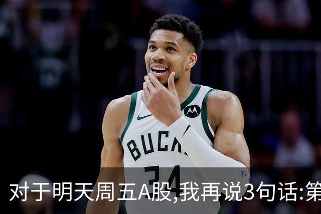 对于明天周五A股,我再说3句话:第一,3574点很可能不是低点?