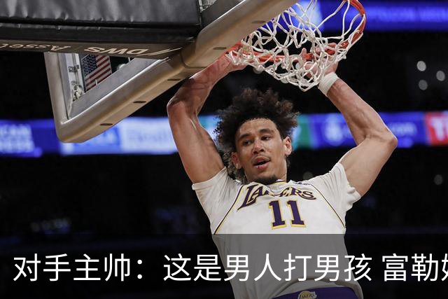 对手主帅：这是男人打男孩 富勒姆首胜后阿韦洛亚松口气