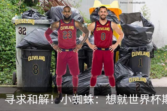 寻求和解！小蜘蛛：想就世界杯期间言论向球迷道歉 那是一个错误