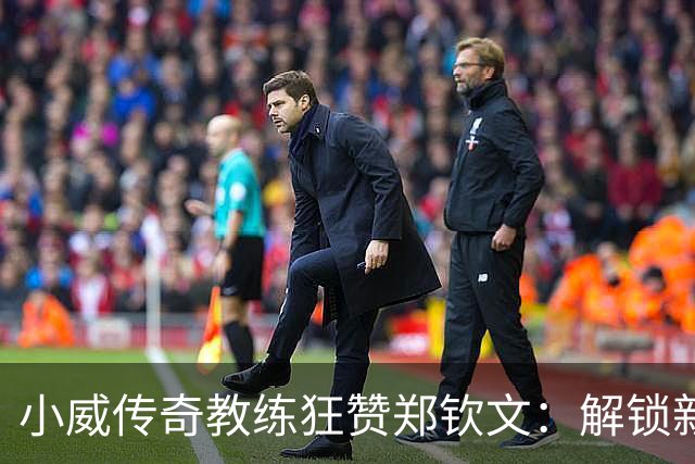 小威传奇教练狂赞郑钦文：解锁新的超能力，2027年必夺大满贯冠军