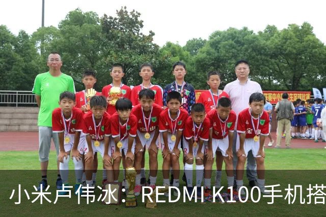 小米卢伟冰：REDMI K100手机搭载6.83英寸165Hz高刷电竞屏，40+款游戏原生适配165fps
