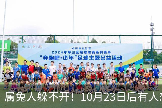 属兔人躲不开！10月23日后有人想砸破你的锅，小心做好准备