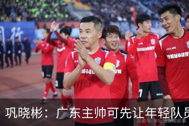 巩晓彬：广东主帅可先让年轻队员上场冲一冲 外教的用人值得商榷