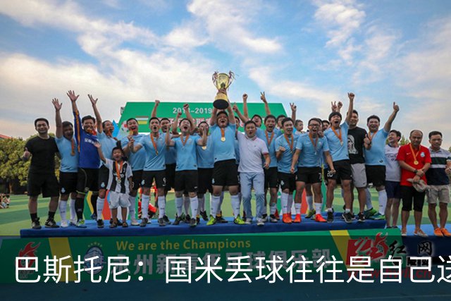 巴斯托尼：国米丢球往往是自己送礼；我们不存在轻敌心态