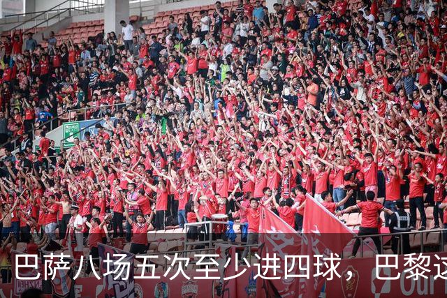 巴萨八场五次至少进四球，巴黎这一战很难慢下来