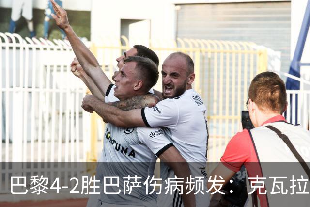 巴黎4-2胜巴萨伤病频发：克瓦拉茨赫利亚韧带疑似受伤