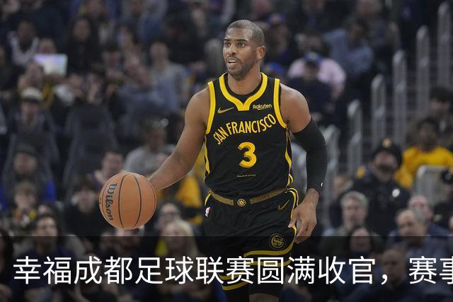 幸福成都足球联赛圆满收官，赛事激活体育文化消费生态圈｜新经济观察