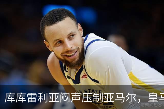 库库雷利亚闷声压制亚马尔，皇马国米德比战术解析