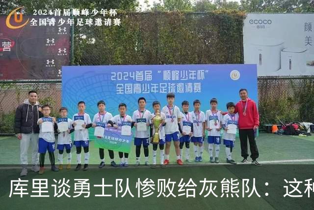 库里谈勇士队惨败给灰熊队：这种输球的方式，会让人更加难受