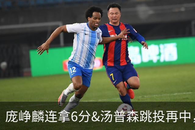 庞峥麟连拿6分&汤普森跳投再中，江苏开场13-0领先北京