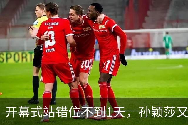 开幕式站错位不到1天，孙颖莎又卷入极端饭圈风波