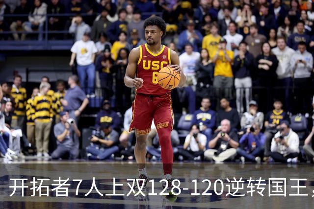 开拓者7人上双128-120逆转国王，杨瀚森未登场，阿夫迪亚26+6+6