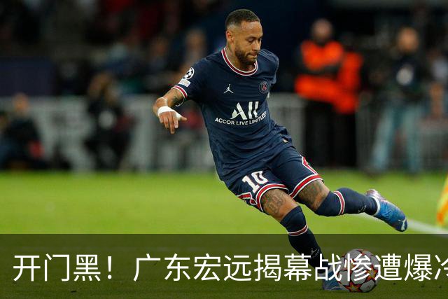 开门黑！广东宏远揭幕战惨遭爆冷，杜润旺手刃旧主，球迷怀念杜锋！