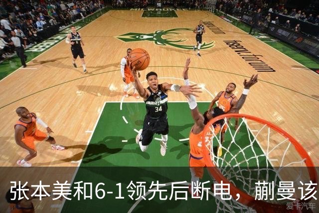 张本美和6-1领先后断电，蒯曼该如何破解？