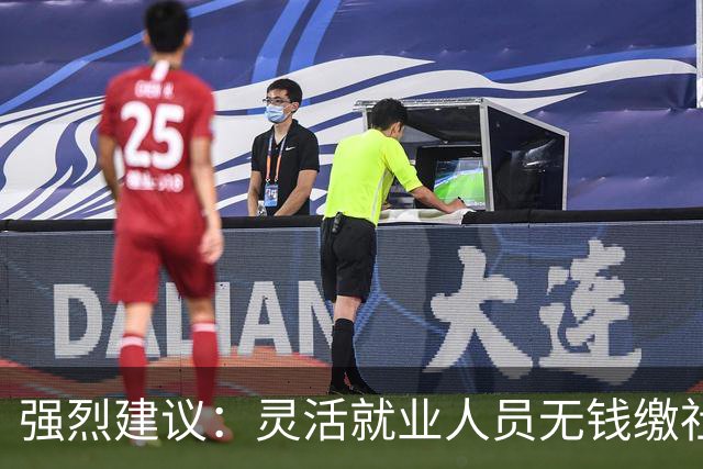 强烈建议：灵活就业人员无钱缴社保，国家先代缴，退休后再扣除！
