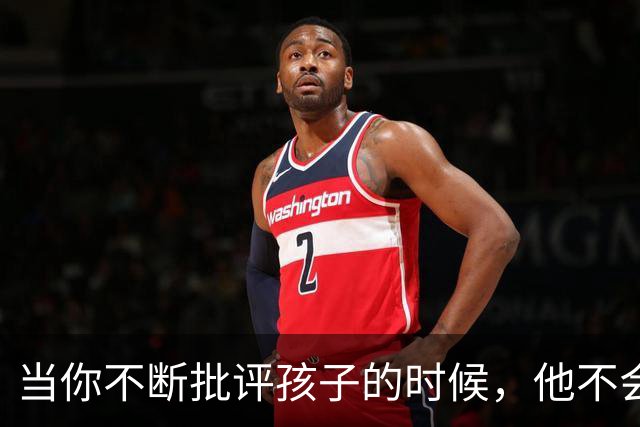 当你不断批评孩子的时候，他不会停止爱你，但是他会停止爱自己