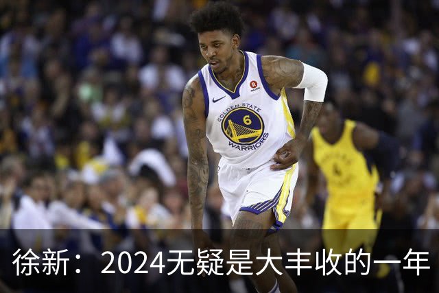 徐新：2024无疑是大丰收的一年 完美的赛季