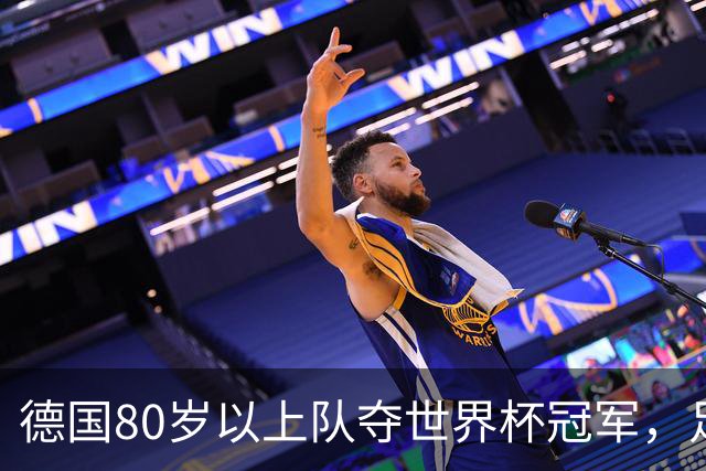 德国80岁以上队夺世界杯冠军，足协只发球衣遭批：太寒酸了