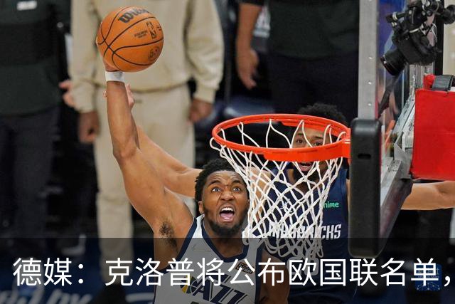 德媒：克洛普将公布欧国联名单，这一次名单规模将明显缩小