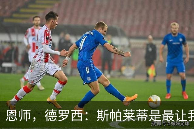 恩师，德罗西：斯帕莱蒂是最让我想从事教练这份工作的人