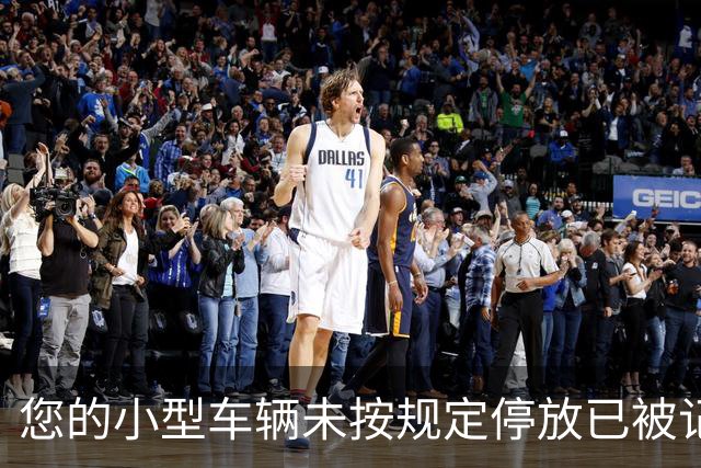 您的小型车辆未按规定停放已被记录！