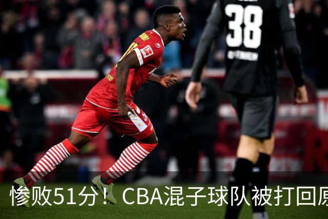 惨败51分！CBA混子球队被打回原形，他上场19分钟，0分0板0助+4犯规3失误