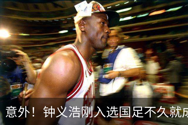 意外！钟义浩刚入选国足不久就成为转会大鱼，河南队需提前跟他续约